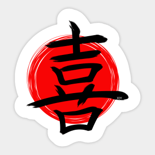 Joy Kanji r2 Sticker